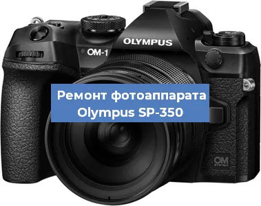 Замена системной платы на фотоаппарате Olympus SP-350 в Челябинске